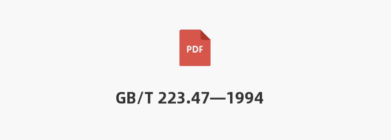 GB/T 223.47—1994